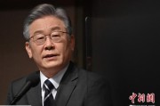 冠县李在明上台后表态：要查明“世越号”事故真相