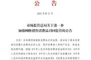 冠县市场监管总局：进一步加强网络销售消费品召回监管