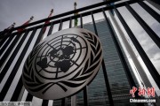 冠县联合国缅怀2024年因公殉职的168名工作人员